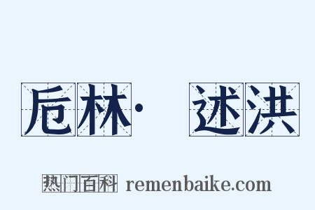 卮林·述洪是什么意思的图片